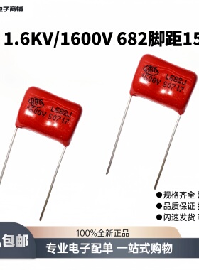 CBB金属聚丙烯高压薄膜电容器1.6KV/1600V682J超声波P=15MM全系列