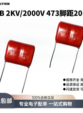 CBB金属聚丙烯薄膜电容器2KV千伏2000V473J47NF0.047UF脚距P=20MM