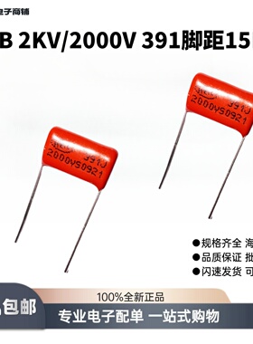 CBB电蚊拍可用金属聚丙烯薄膜电容器2KV千伏/2000V391J脚距P=15MM