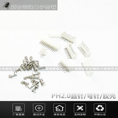 PH2.0直针弯针接线端子接插件2A/3A/5A/6A/8A/10A/12P/14P连接器