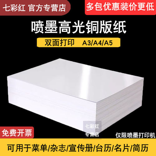 【优惠装】A4双面打印彩色喷墨铜版纸300g克A3双面彩喷高光相纸A5