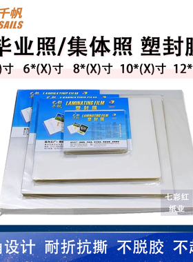 千帆塑封膜5X10寸过塑膜6X10寸5*9毕业相片6X9过胶膜8X12寸8C/丝