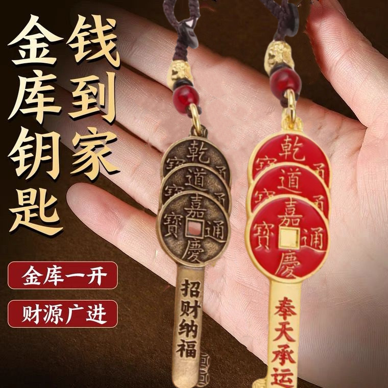 乾道嘉开财库的金钥匙属蛇鼠龙虎牛狗生肖乾道家金库钥匙招财挂件
