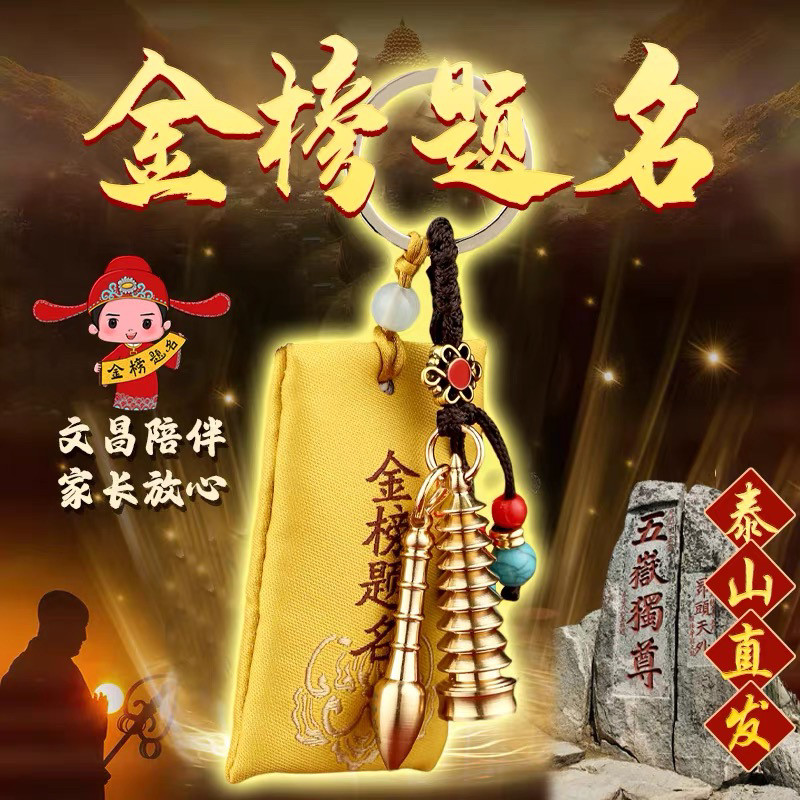 普陀山上岸金榜题名黄铜文昌塔钥匙扣文昌笔中高考试香包锦囊挂件