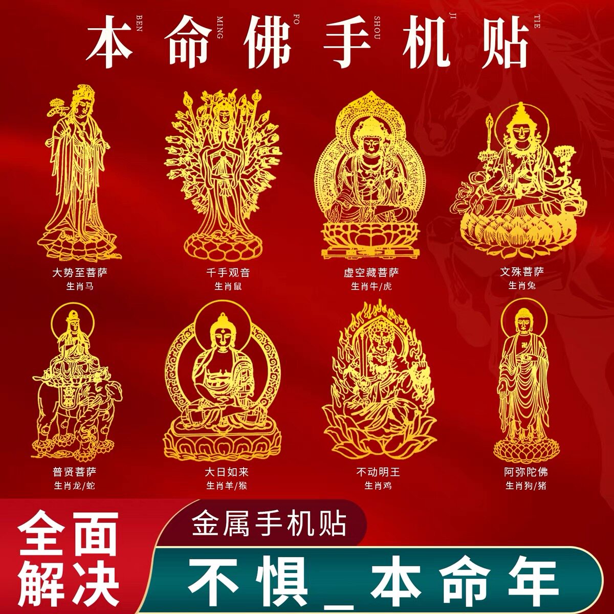 2026马年本命佛手机贴十二生肖八大守护神手机壳金属贴纸平安符