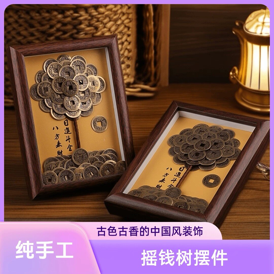 纯手工发财树摆件相框五帝钱桌面书房办公室客厅玄关摇钱树摆件