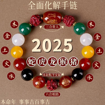2025蛇年本命年泰岁手链女款天然玛瑙五行手串朱砂三合六合手链男