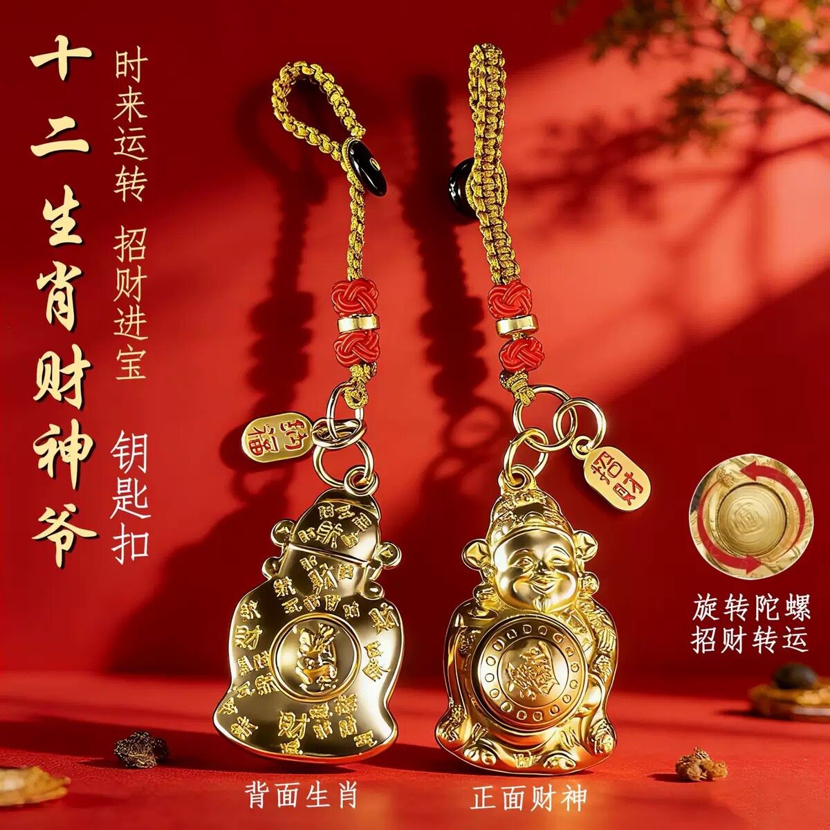 珍品.日进斗金生肖财神爷转转钥匙扣挂饰随身配扣驾车个人用品