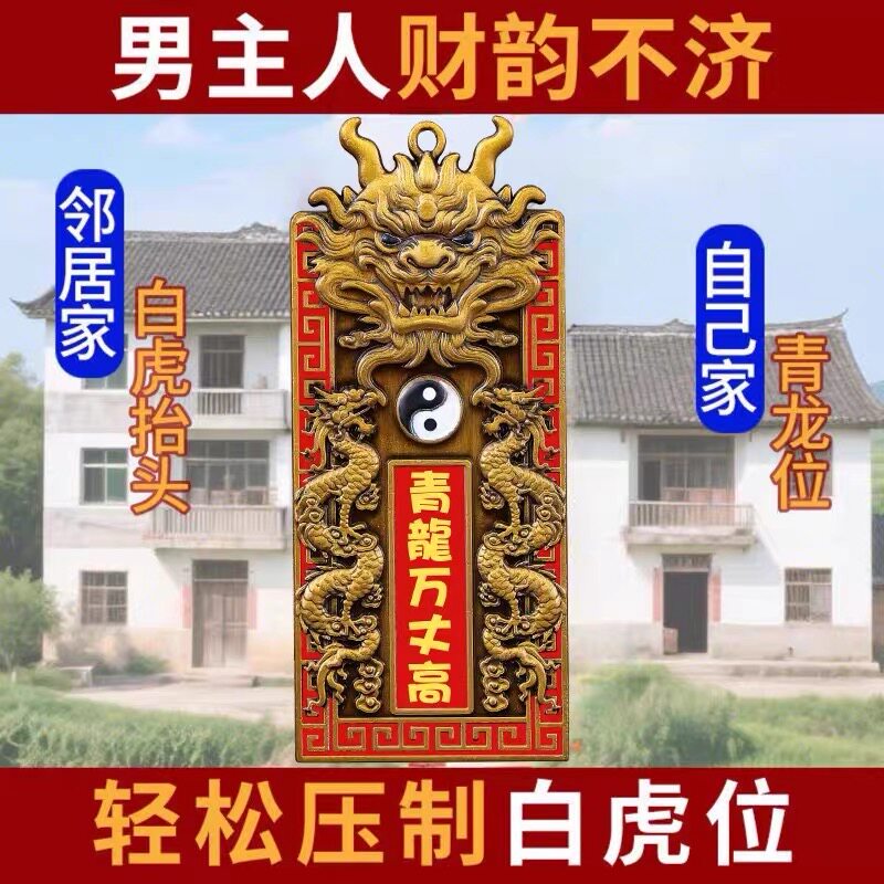 青龙高万丈镇宅隐藏款室外内压白虎抬头伸手解决邻居比自家高挂件图片