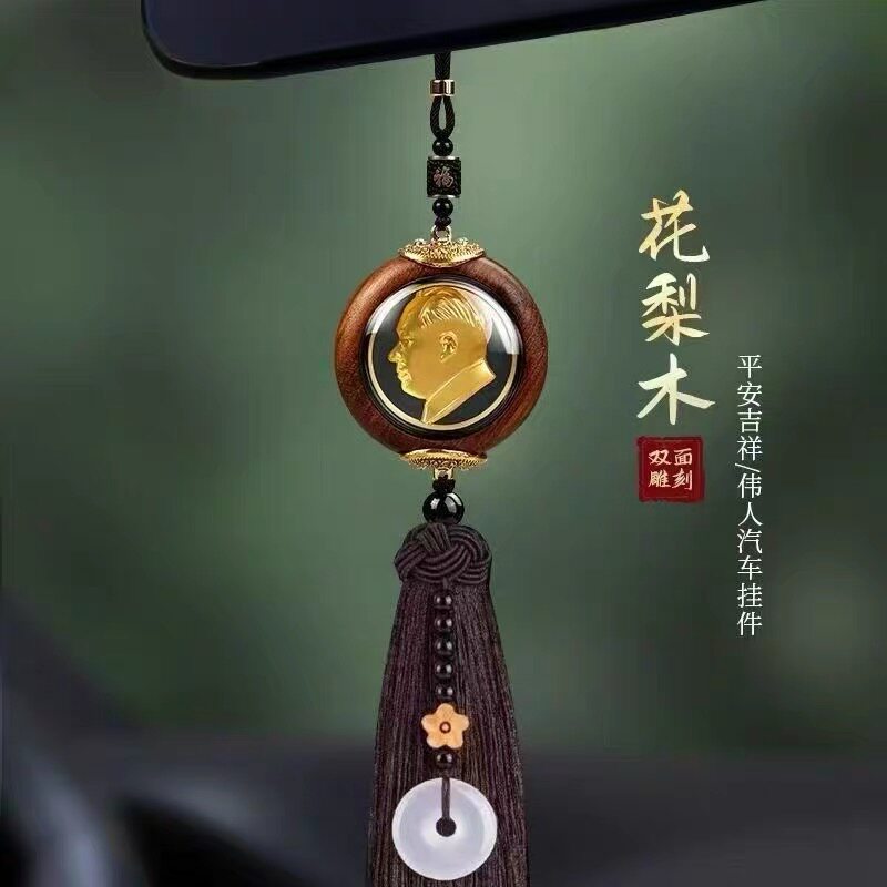 2025新款毛爷爷汽车挂件车内挂饰木雕车载后视镜平安吊坠伟人头像