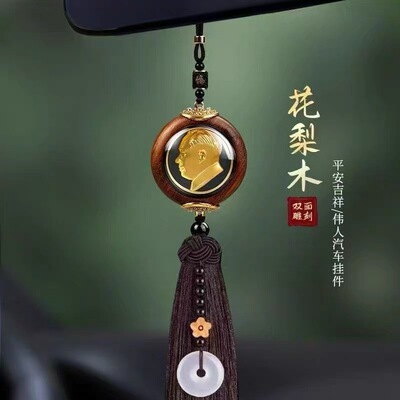 2025新款毛爷爷汽车挂件车内挂饰木雕车载后视镜平安吊坠伟人头像