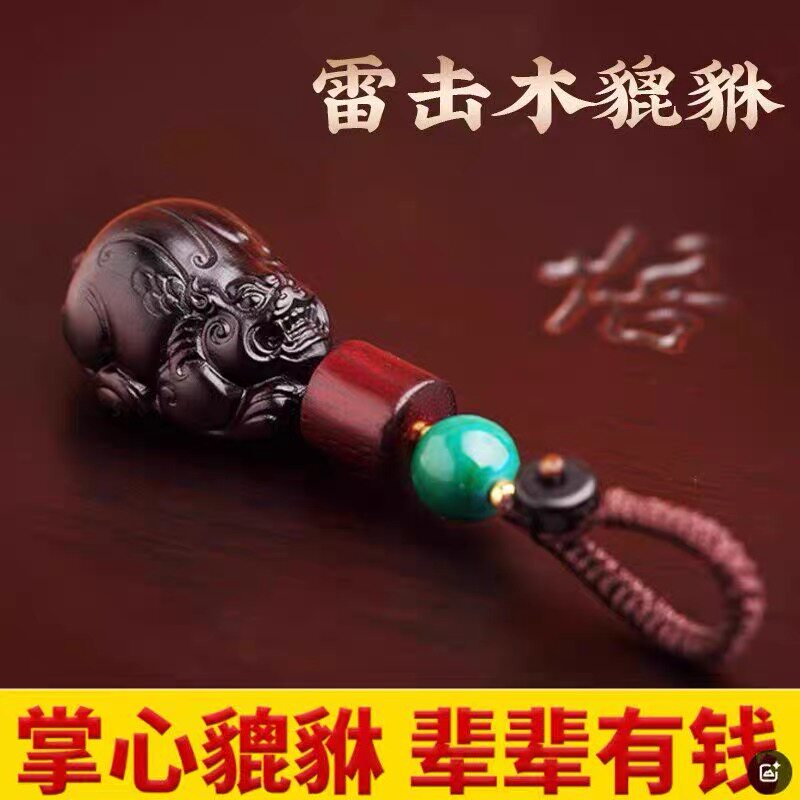 【寺庙同款】实木汽车钥匙扣雷击枣木貔貅挂件紫檀木挂坠挂饰品