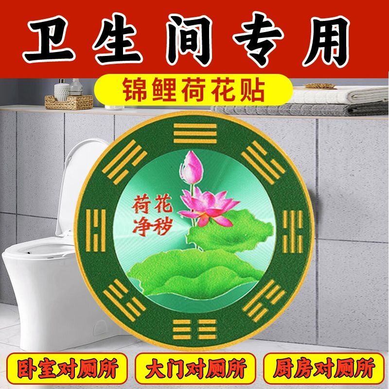 【老师推荐】 荷花净秽贴开门见鞋柜卫生间门对门厕所荷花牌饰品