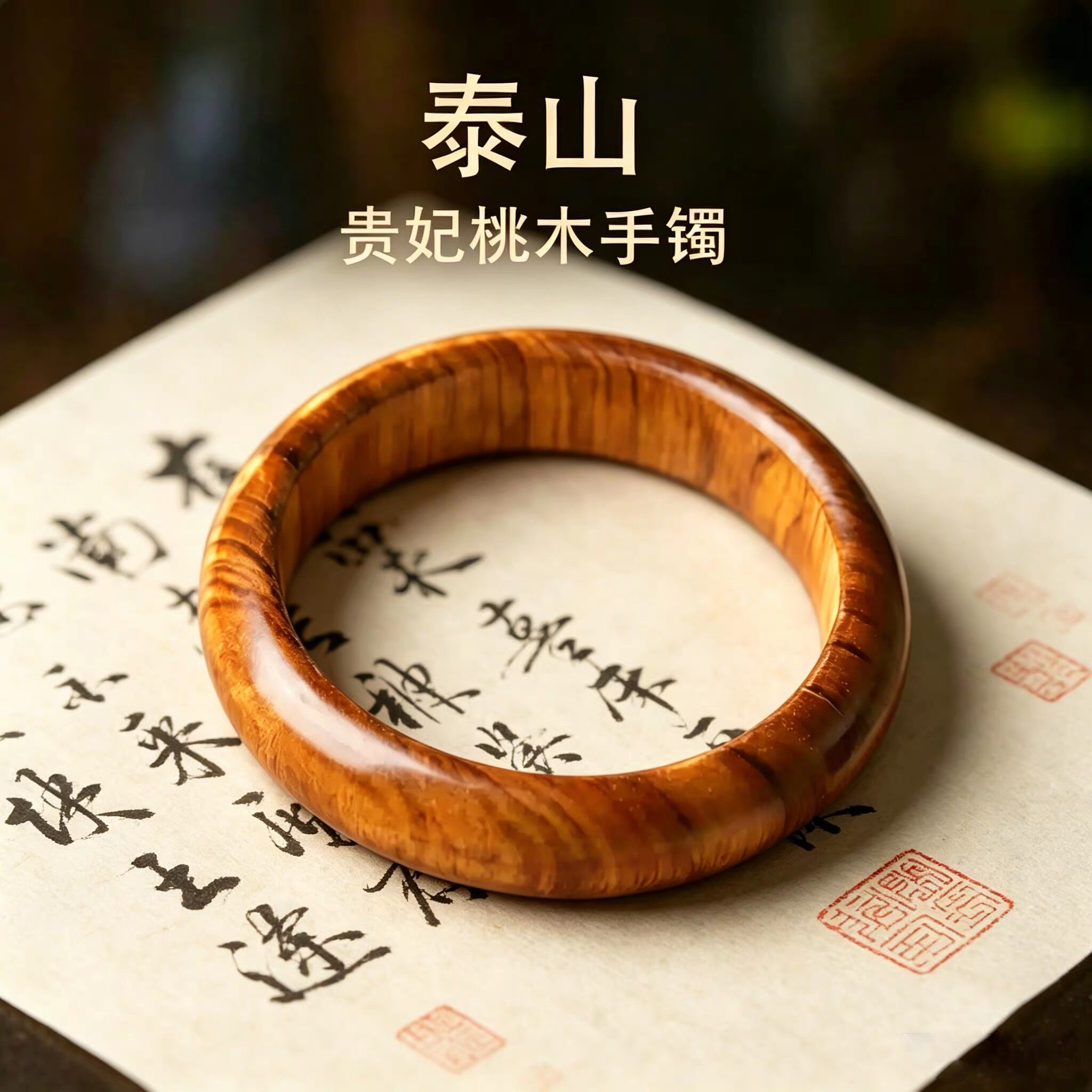 桃木贵妃圆形宽手镯木质时尚老料复古贵妃情侣长辈纯天然爱人镯子