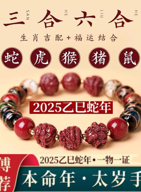 2025香灰琉璃朱砂生肖手串三合六合本命年手链属蛇护身符蛇年礼物