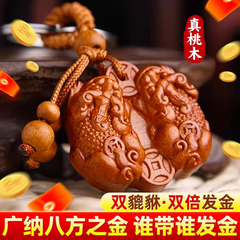 桃木貔貅挂件公母一对雷击木山鬼花钱钥匙扣天然进宝挂饰