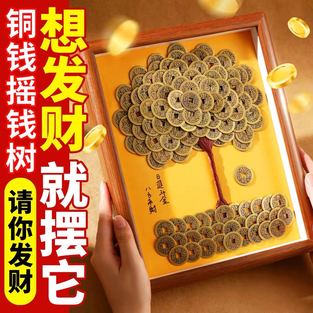 五帝钱铜钱发财树diy相框摇钱树手工摆件八方来财2025新款客厅招