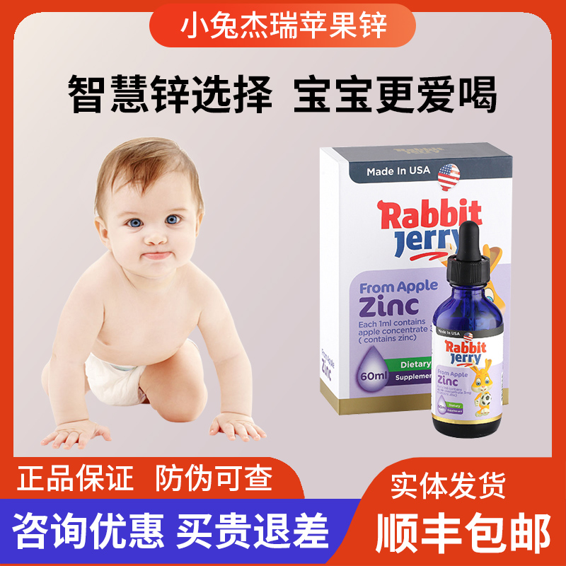 【咨詢優(yōu)惠】正品美國小兔杰瑞鋅蘋果飲液鋅滴劑甘氨酸鋅兒童寶寶