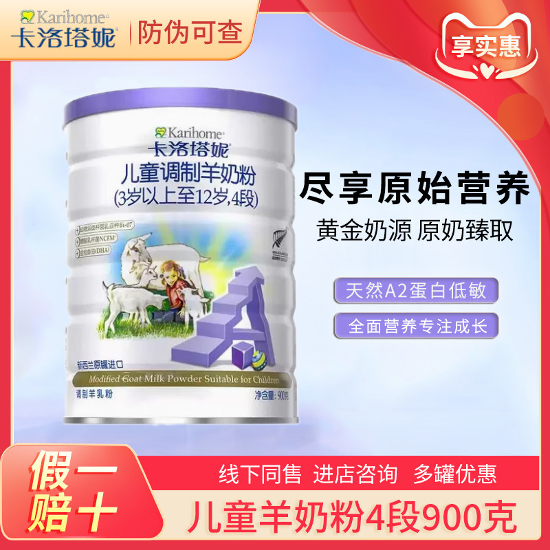 卡洛塔妮儿童学生成长羊奶粉4段青少年营养高钙3岁新西兰进口900g