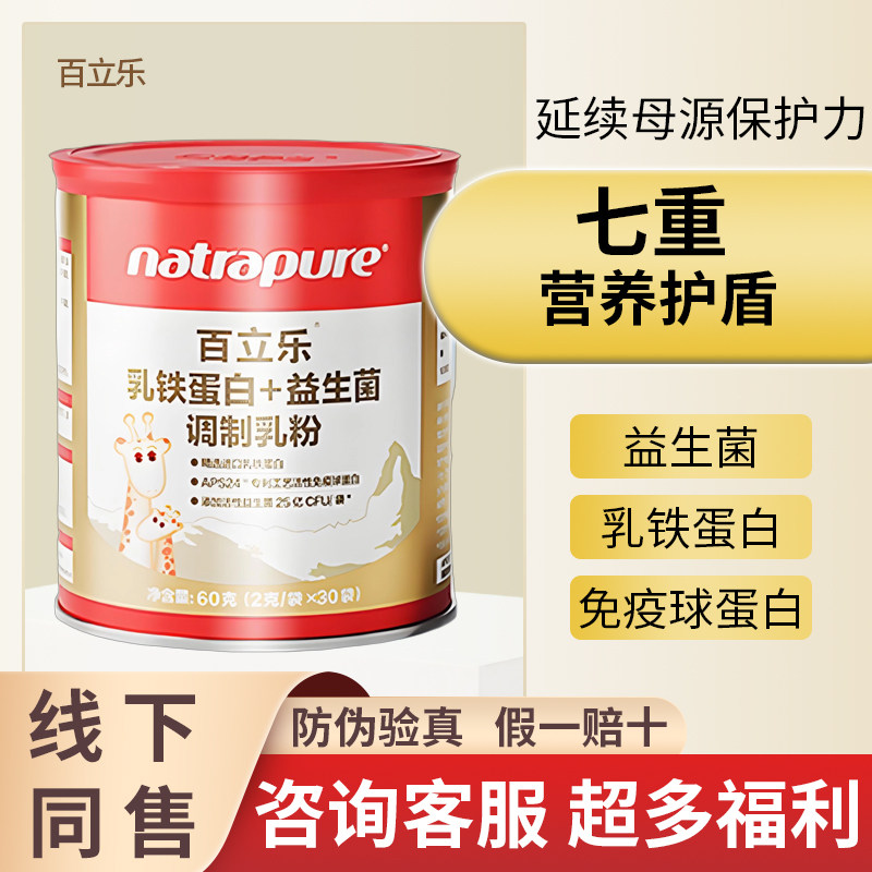 百立乐乳铁蛋白+益生菌60克幼儿童成人牛初乳含免疫球蛋lgG自护力