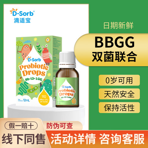 咨询优惠~滴适宝益生菌Bb-12宝宝