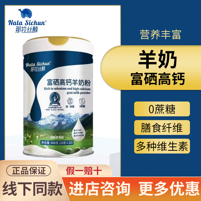 那拉丝醇全脂羊奶粉富硒高钙