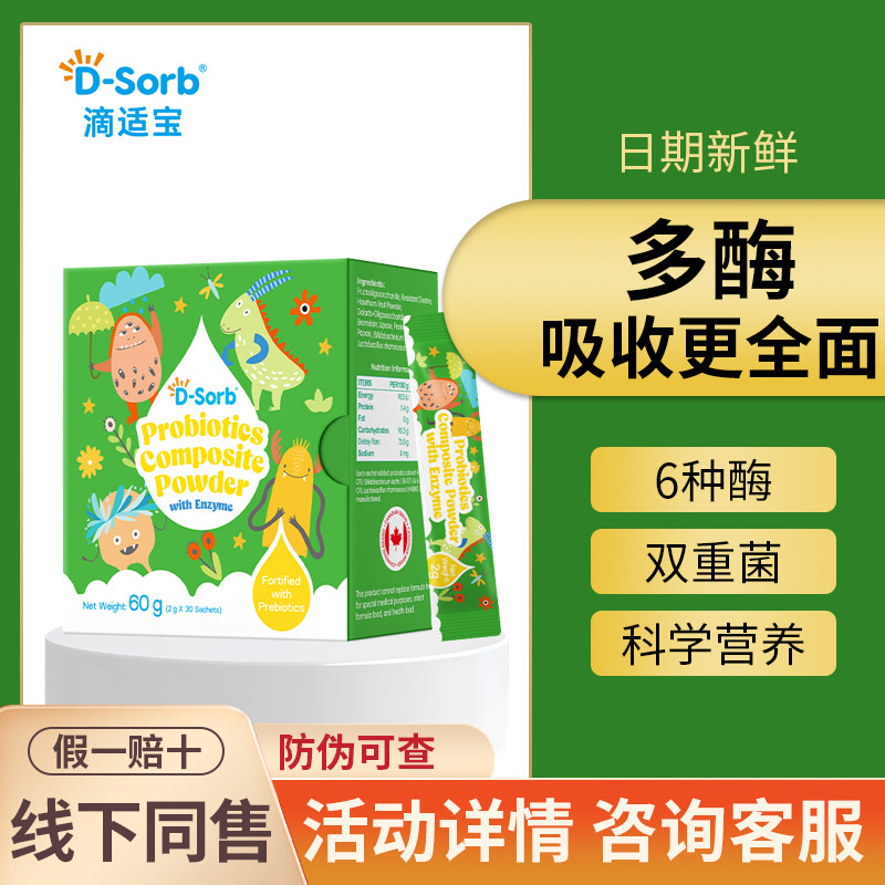 【官方正品】滴适宝益生菌酶制剂益生元
