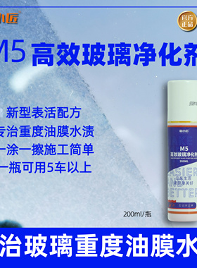象小匠M5速效玻璃净化剂专治玻璃重度油膜水渍水垢铁锈水垢