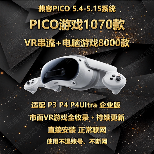 pico游戏 Pico4游戏 pico4ultra游戏 pico neo3游戏 pico游戏兑换