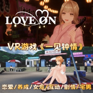 pico游戏【一见钟情】VR中文游戏 支持5.4-5.15系统