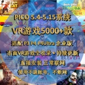 支持5.4 pico游戏 5.15系统 neo3 4pro Pico4游戏 pico4ultra游戏