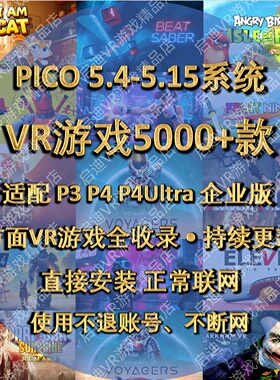 pico游戏 Pico4游戏 pico4ultra游戏 neo3 4pro 支持5.4-5.15系统