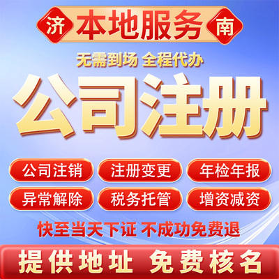 济南公司注册注销代办个体工商户营业执照变更解异常减资