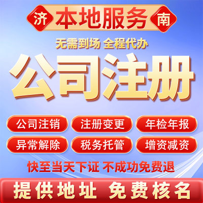 济南公司注册注销代办个体工商户营业执照变更解异常减资