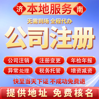济南市注册公司代办工商营业执照个体户注销变更转让减资异常处理