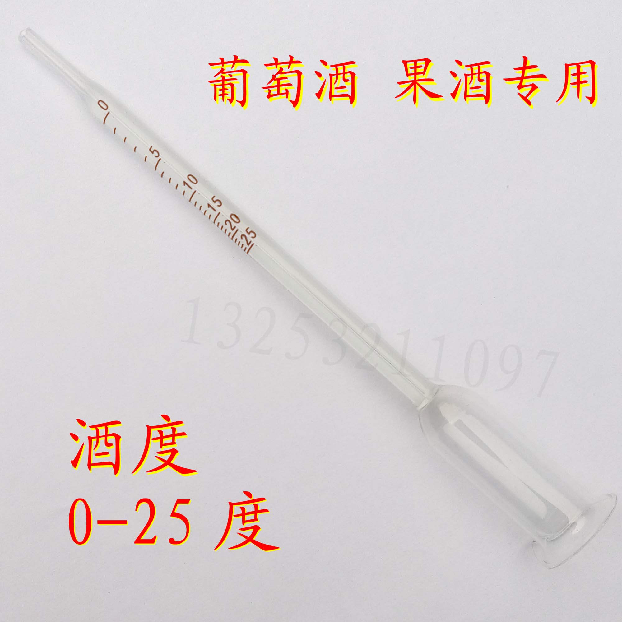 自酿水果酒酒度计 葡萄酒 红酒酒精计酒度表0--25度专用测酒