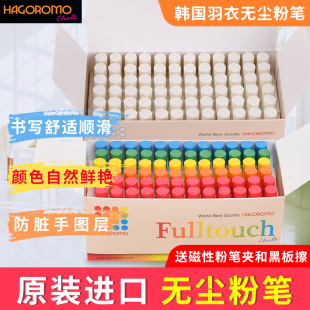 韩国进口羽衣HAGOROMO无尘粉笔白色彩色无尘粉笔环保安全无毒学生