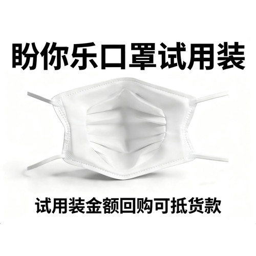 盼你乐防护口罩试用装