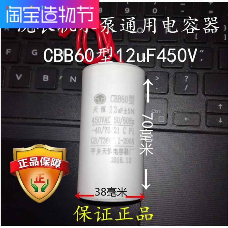 CBB60洗衣机水泵电动机12uf450vCBB60电容体积38*70和34*60毫米