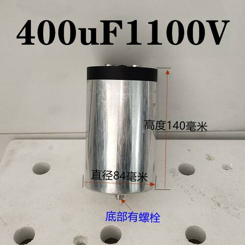 420uF400uF1100V高压点焊机电容