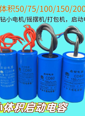 CD60小50/75/100/150/200uF250V电剪刀机220v绞肉打包机启动电容