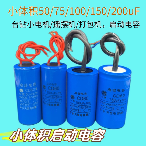 CD60小50/75/100/150/200uF250V电剪刀机220v绞肉打包机启动电容