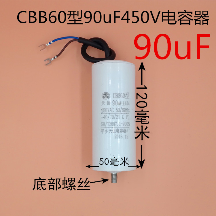 本品为90uf450v螺丝电容，CBB60型，可代替CBB60型100uF250V