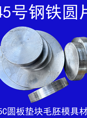 圆饼 铁饼 贴柄 铁圆片45号钢铁饼实心 S45C圆板垫块毛胚模具材料