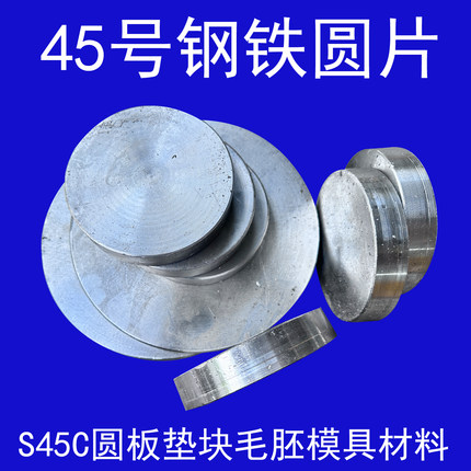 圆饼 铁饼 贴柄 铁圆片45号钢铁饼实心 S45C圆板垫块毛胚模具材料
