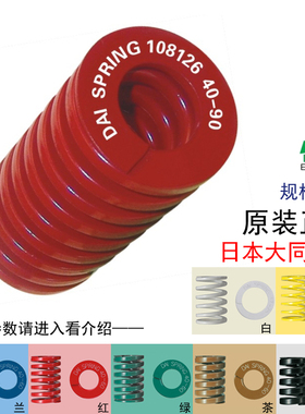 日本进口大同弹簧/模具弹簧/矩形压缩弹簧进口日标黄蓝红绿茶棕色