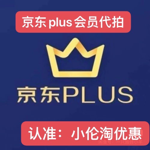 京东PLUS会员代购JD优惠券代下单代拍代买全品优惠券免运费邮费券