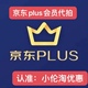 JD优惠券代下单代拍代买全品优惠券免运费邮费券 京东PLUS会员代购