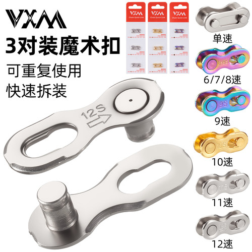 VXM山地自行车单车魔术扣链条
