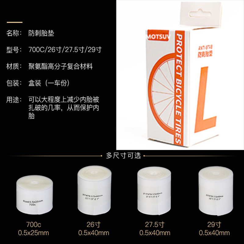 山地车公路车自行车防刺胎垫26寸27.5寸29寸700c内胎防扎防爆衬带